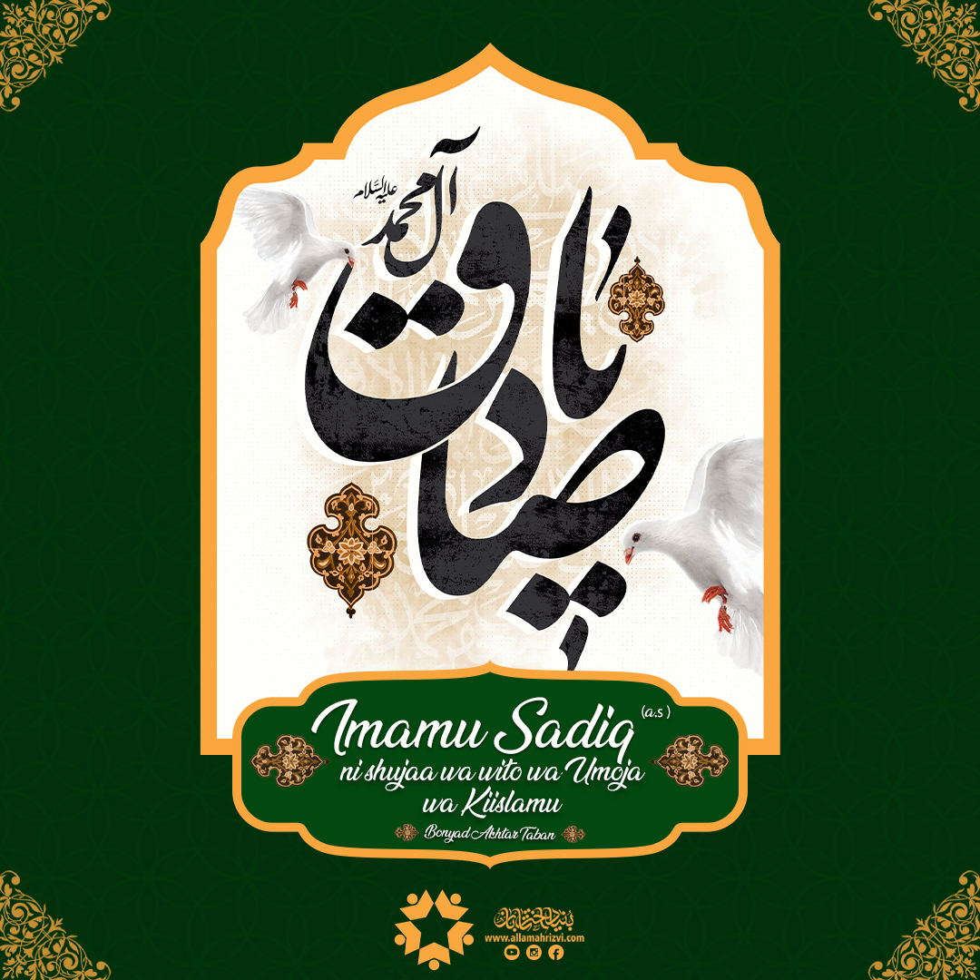 Imamu Sadiq amani Iwe Juu Yake Ni Shujaa Wa Wito Wa Umoja Wa Kiislamu 