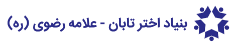 بنیاد اختر تابان ( علامه رضوی ) | Allamah Rizvi
